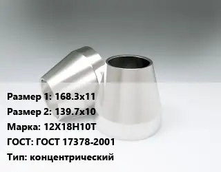 Переход нержавеющий 168.3х11х139.7х10 Сталь: 12Х18Н10Т ГОСТ: ГОСТ 17378-2001 концентрический